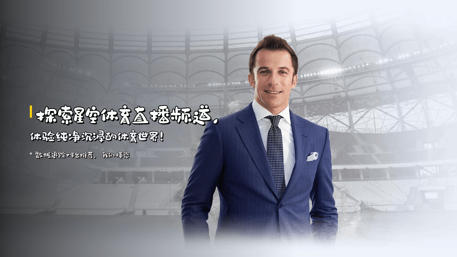 探索<strong>星空体育直播频道</strong>，<br>体验纯净沉浸的体育世界！