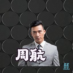 周航