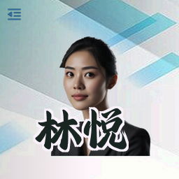 林悦